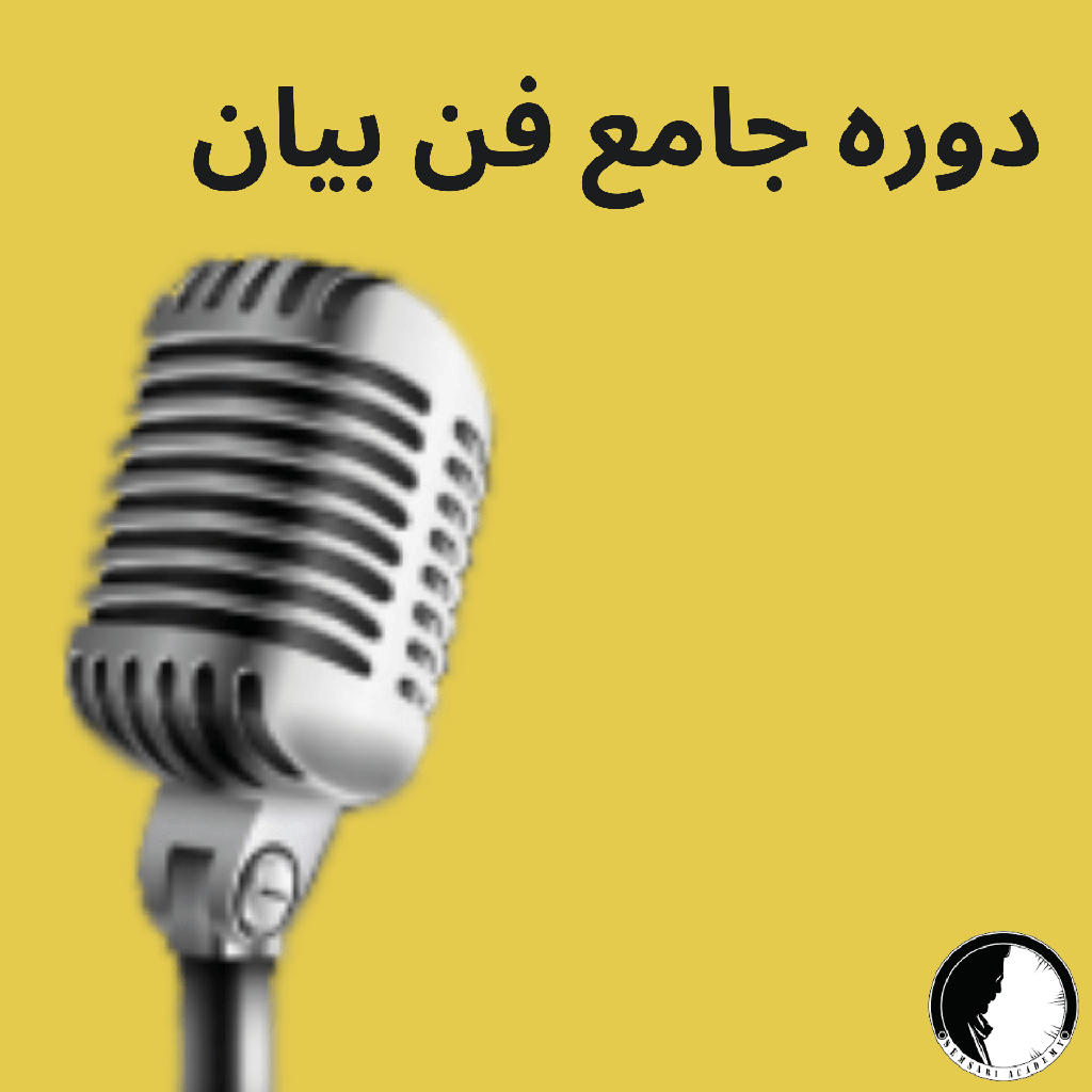 دوره جامع فن بیان