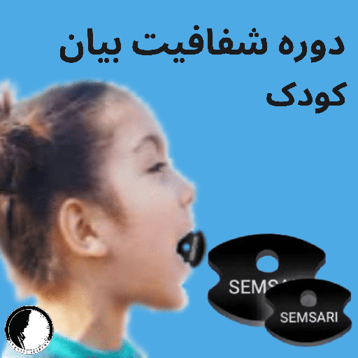 دوره شفافیت بیان کودک